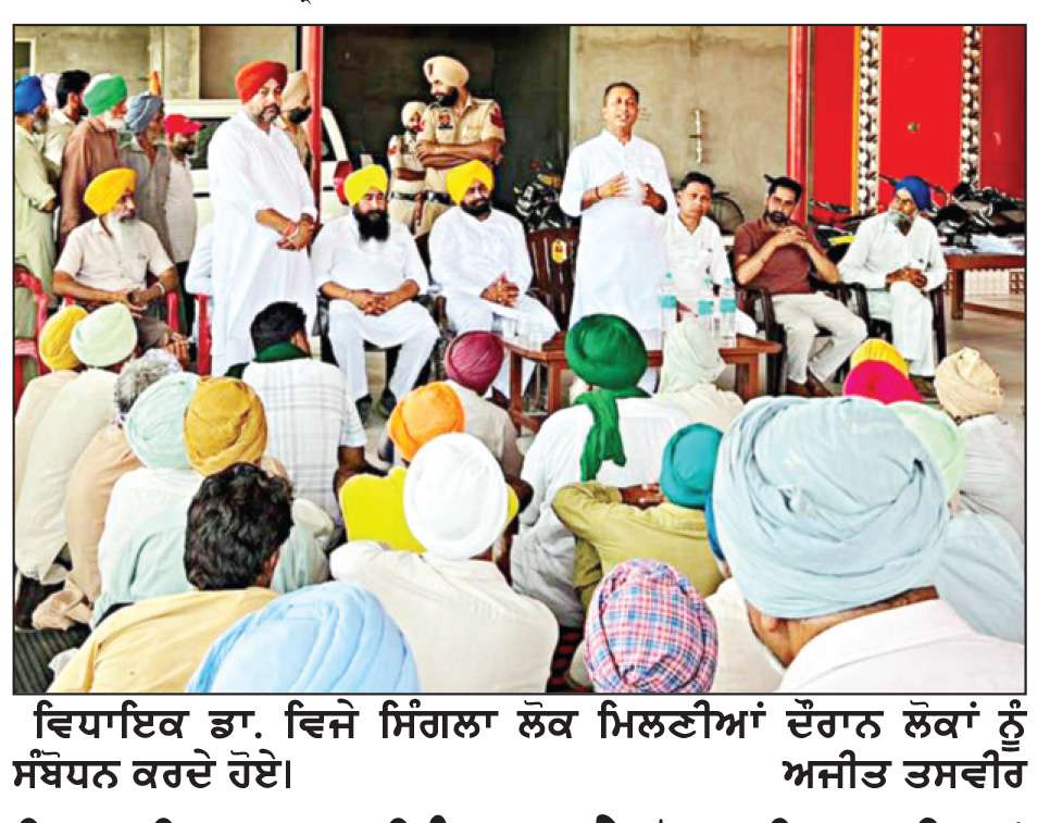  ਵਿਧਾਇਕ ਡਾ. ਸਿੰਗਲਾ ਨੇ ਲੋਕ ਮਿਲਣੀਆਂ ਦੌਰਾਨ ਲੋਕਾਂ ਦੀਆਂ ਸਮੱਸਿਆਵਾਂ ਸੁਣੀਆਂ
