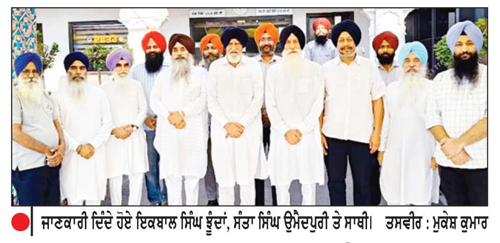  ਝੂੰਦਾਂ, ਸਤਵੰਤ ਕੌਰ ਤੇ ਉਮੈਦਪੁਰੀ ਨੇ ਪੰਥਕ ਏਕਤਾ ਲਈ 6 ਨੂੰ ਸੱਦੀ ਮੀਟਿੰਗ
