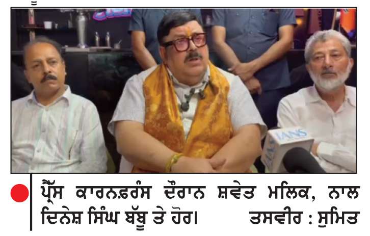  ਸ਼ਵੇਤ ਮਲਿਕ ਨੇ ਪੰਜਾਬ ਸਰਕਾਰ ਦੀ ਕਾਰਗੁਜਾਰੀ ’ਤੇ ਚੁੱਕੇ ਸਵਾਲ
