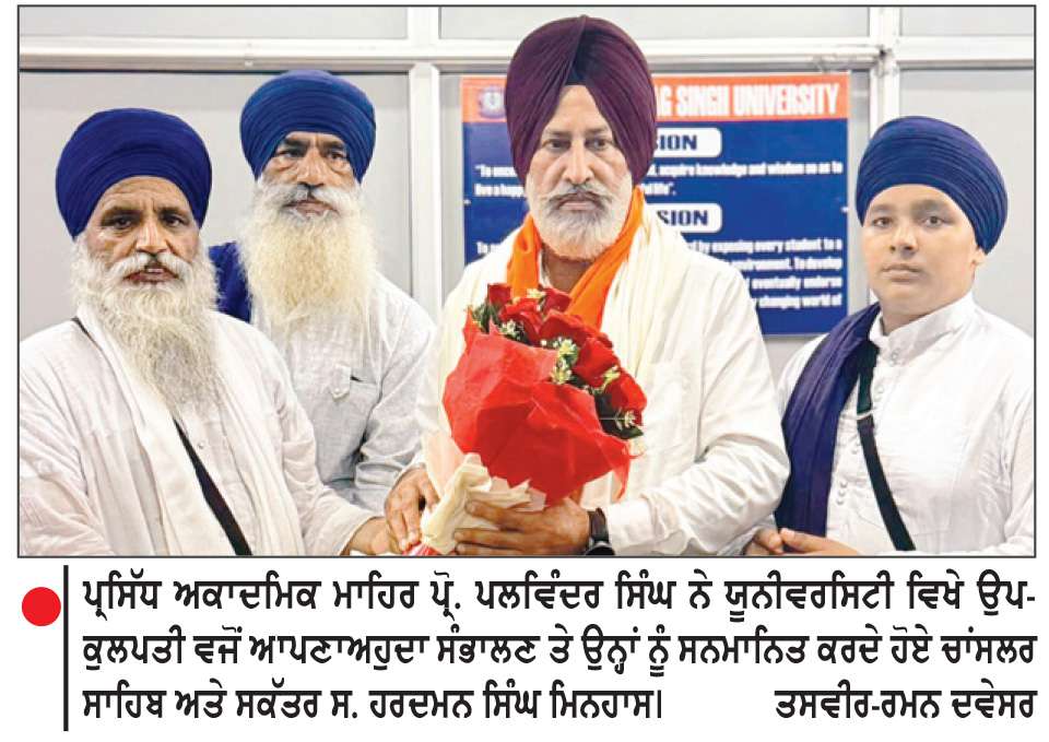  ਸੰਤ ਬਾਬਾ ਭਾਗ ਸਿੰਘ ਯੂਨੀਵਰਸਿਟੀ ਖਿਆਲਾ ਵਿਖੇ ਪ੍ਰੋ. ਪਲਵਿੰਦਰ ਸਿੰਘ ਨੇ ਉਪ-ਕੁਲਪਤੀ ਵਜੋਂ ਅਹੁਦਾ ਸੰਭਾਲਿਆ

