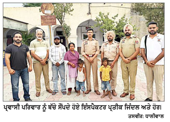  ਗੁੰਮ ਹੋਏ ਦੋ ਜੌੜੇ ਬੱਚਿਆਂ ਨੂੰ ਸੁਨਾਮ ਪੁਲਿਸ ਨੇ 2 ਘੰਟਿਆ ਵਿੱਚ ਲੱਭ ਕੇ ਕੀਤੇ ਮਾਪਿਆ ਦੇ ਹਵਾਲੇ
