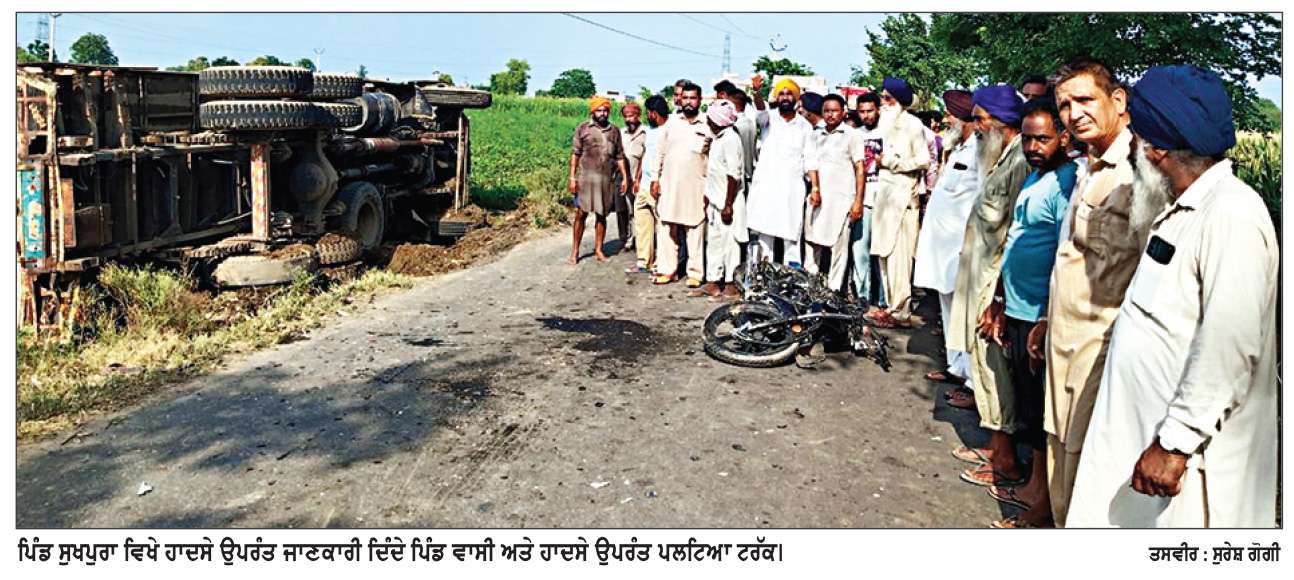 ਪਿੰਡ ਸੁਖਪੁਰਾ ਵਿਖੇ ਸੋਮਾ ਕੰਪਨੀ ਦੇ ਟਰੱਕ ਨੇ ਨੌਜਵਾਨ ਦਰੜਿਆ, ਪਿੰਡ ਦੇ ਲੋਕਾਂ ਨੇ ਕੀਤੀ ਨਾਅਰੇਬਾਜ਼ੀ