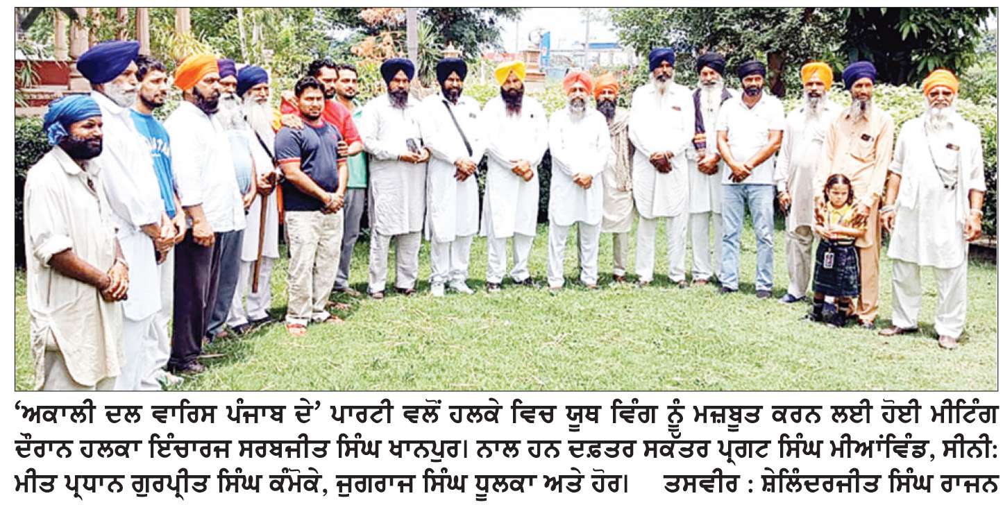 ‘ਅਕਾਲੀ ਦਲ ਵਾਰਿਸ ਪੰਜਾਬ ਦੇ’ ਹਲਕਾ ਇੰਚਾਰਜ ਸਰਬਜੀਤ ਸਿੰਘ ਖਾਨਪੁਰ ਵਲੋਂ ਹਲਕੇ ਵਿਚ ਯੂਥ ਵਿੰਗ ਦੀ ਟੀਮ ਬਣਾਉਣ ਸੰਬੰਧੀ ਅਹਿਮ ਮੀਟਿੰਗ
