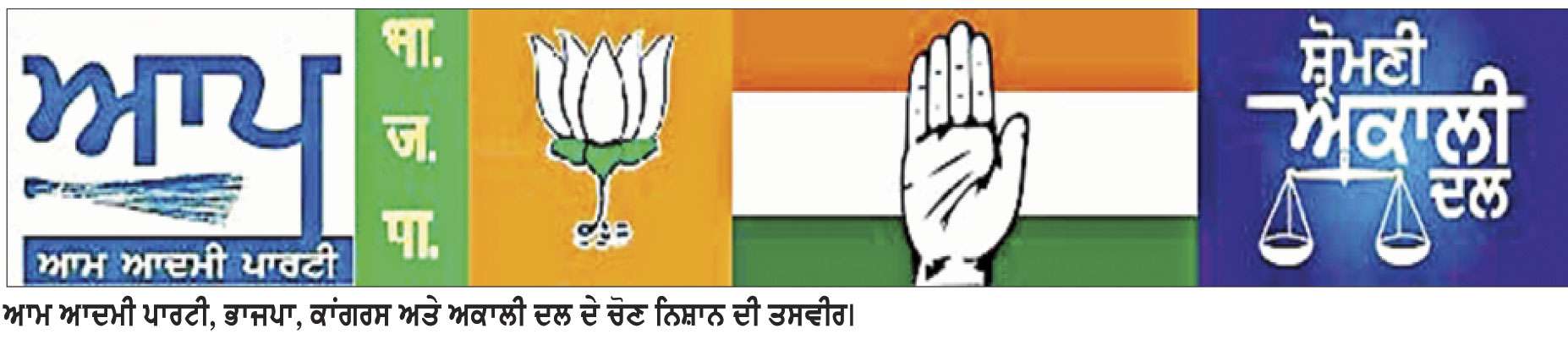 ਨਗਰ ਕੌਂਸਲ ਚੋਣਾਂ ਅੰਦਰ ਪਾਰਟੀ ਚਿੰਨ੍ਹ ਨਾਲੋਂ ਉਮੀਦਵਾਰ ਦੇ ਨਿੱਜੀ ਅਕਸ ਨੂੰ ਵੱਧ ਮਿਲ ਰਹੀ ਹੈ ਅਹਿਮੀਅਤ