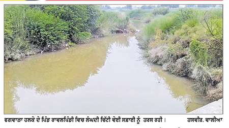 ਬਰਸਾਤ ਤੋਂ ਪਹਿਲਾਂ ਫਗਵਾੜਾ ਰਾਵਲਪਿੰਡੀ ਦੇ ਨਜ਼ਦੀਕ ਲੰਘਦੀ ਚਿੱਟੀ ਵੇਈਂ ਦੀ ਸਫ਼ਾਈ ਕਰਵਾਉਣ ਦੀ ਮੰਗ