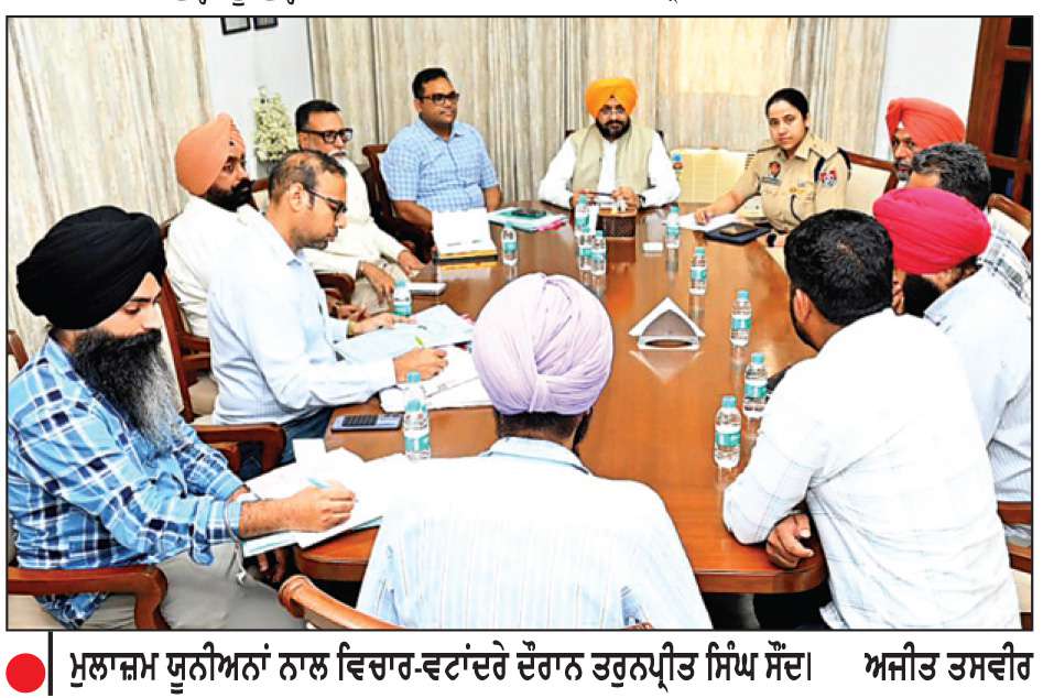  ਤਰੁਨਪ੍ਰੀਤ ਸਿੰਘ ਸੌਂਦ ਵਲੋਂ ਮੁਲਾਜ਼ਮ ਯੂਨੀਅਨਾਂ ਨਾਲ ਮੀਟਿੰਗ
