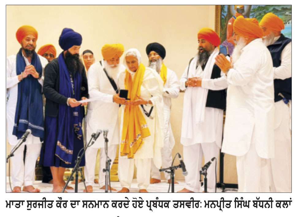 ਗੁਰੂ ਨਾਨਕ ਗੁਰਦੁਆਰਾ ਸਮੈਦਿਕ ਵਿਖੇ ਸ਼ਹੀਦ ਭਾਈ ਬਲਜਿੰਦਰ ਸਿੰਘ ਰਾਜੂ ਦੇ ਸਤਿਕਾਰਯੋਗ ਮਾਤਾ ਬੀਬੀ ਸੁਰਜੀਤ ਕੌਰ ਦਾ ਵਿਸ਼ੇਸ਼ ਸਨਮਾਨ