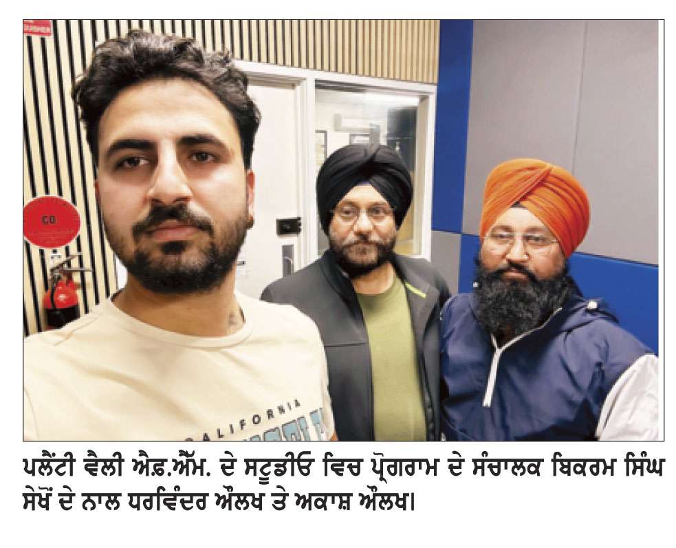 ਪਲੈਂਟੀ ਵੈਲੀ ਐਫ.ਐਮ. ਰੇਡੀਓ ’ਤੇ  ਰੂਬਰੂ ਹੋਏ ਧਰਵਿੰਦਰ ਔਲਖ