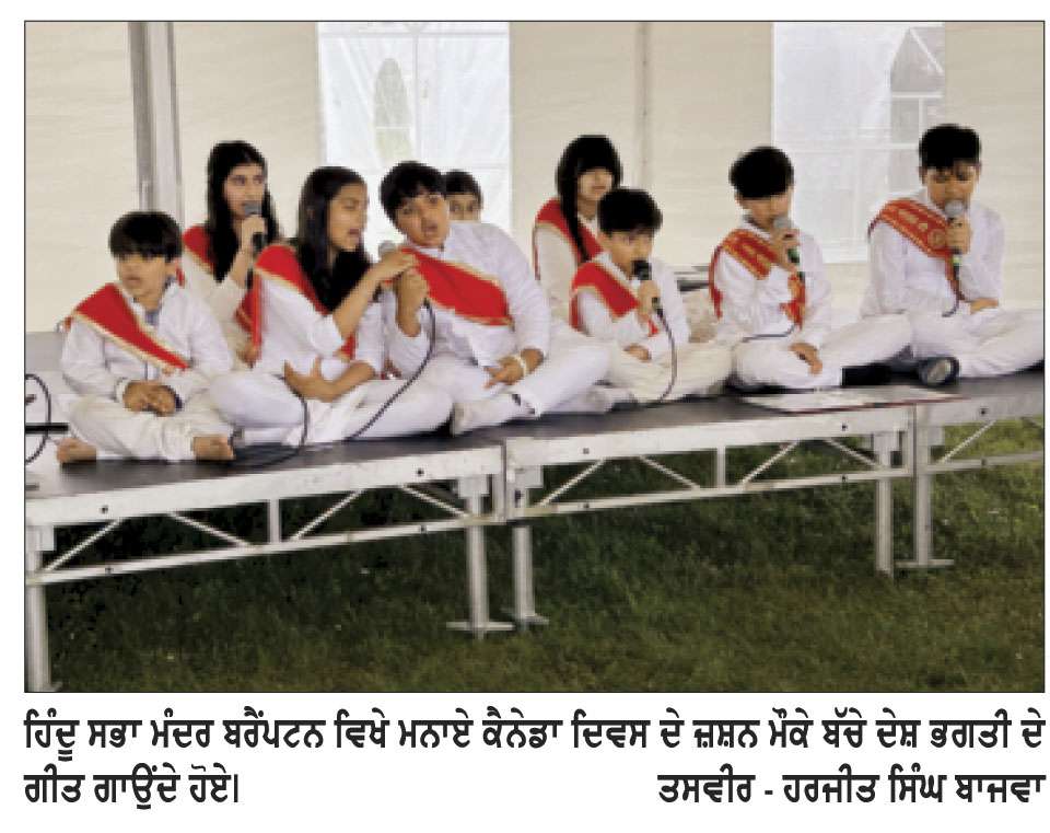ਹਿੰਦੂ ਸਭਾ ਮੰਦਰ ਵਿਖੇ ਮਨਾਏ ਕੈਨੇਡਾ ਦਿਵਸ ਦੇ ਜ਼ਸ਼ਨ ਮਨਾਏ