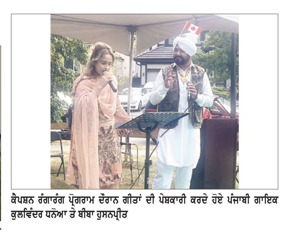 ਕੈਨੇਡਾ ਡੇਅ ਮੌਕੇ ਬੀ.ਸੀ.ਦੇ ਕਈ ਸ਼ਹਿਰਾਂ ਚ ਲੱਗੀਆਂ ਰੌਣਕਾਂ
-ਹਜ਼ਾਰਾਂ ਲੋਕਾਂ ਨੇ ਦੇਸ਼ ਭਗਤੀ ਦੇ ਜਜ਼ਬੇ ਨਾਲ ਮਨਾਇਆ ਰਾਸ਼ਟਰੀ ਦਿਵਸ