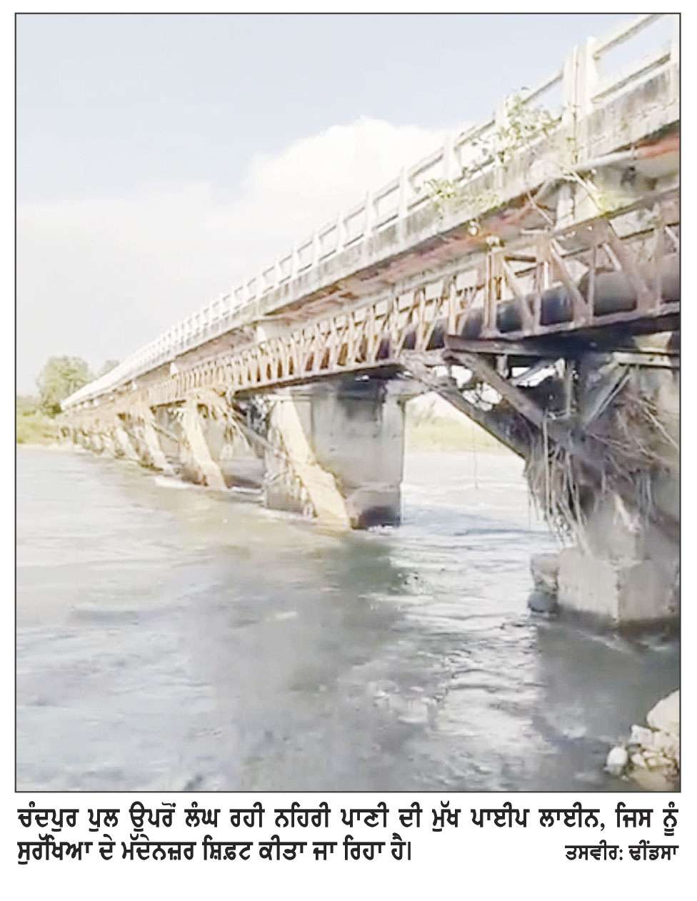 ਚੰਦਪੁਰ ਪੁਲ ਤੋਂ ਨਹਿਰੀ ਪਾਣੀ ਦੀ ਪਾਈਪ ਲਾਈਨ ਸ਼ਿਫ਼ਟ ਕਰਨ ਦਾ ਕੰਮ ਅੱਜ ਹੋਵੇਗਾ ਸ਼ੁਰੂ
