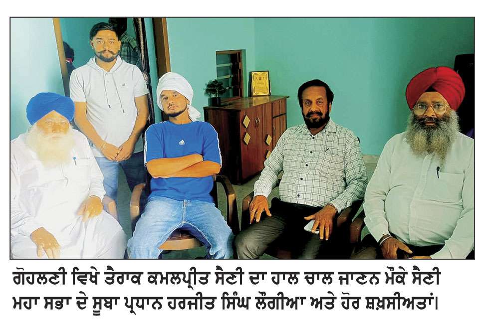 ਸੈਣੀ ਮਹਾ ਸਭਾ ਪੰਜਾਬ ਵਲੋਂ ਜਾਣਿਆ ਕਮਲਪ੍ਰੀਤ ਸੈਣੀ ਦਾ ਹਾਲ-ਚਾਲ
