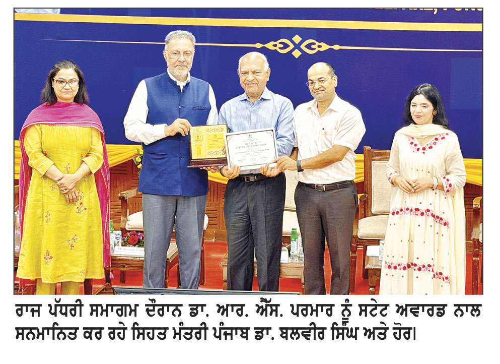 ਡਾ. ਆਰ. ਐੱਸ. ਪਰਮਾਰ ਲਾਈਫਟਾਈਮ ਅਚੀਵਮੈਂਟ ਲਈ ਵੱਕਾਰੀ ਸਟੇਟ ਅਵਾਰਡ ਨਾਲ ਸਨਮਾਨਿਤ