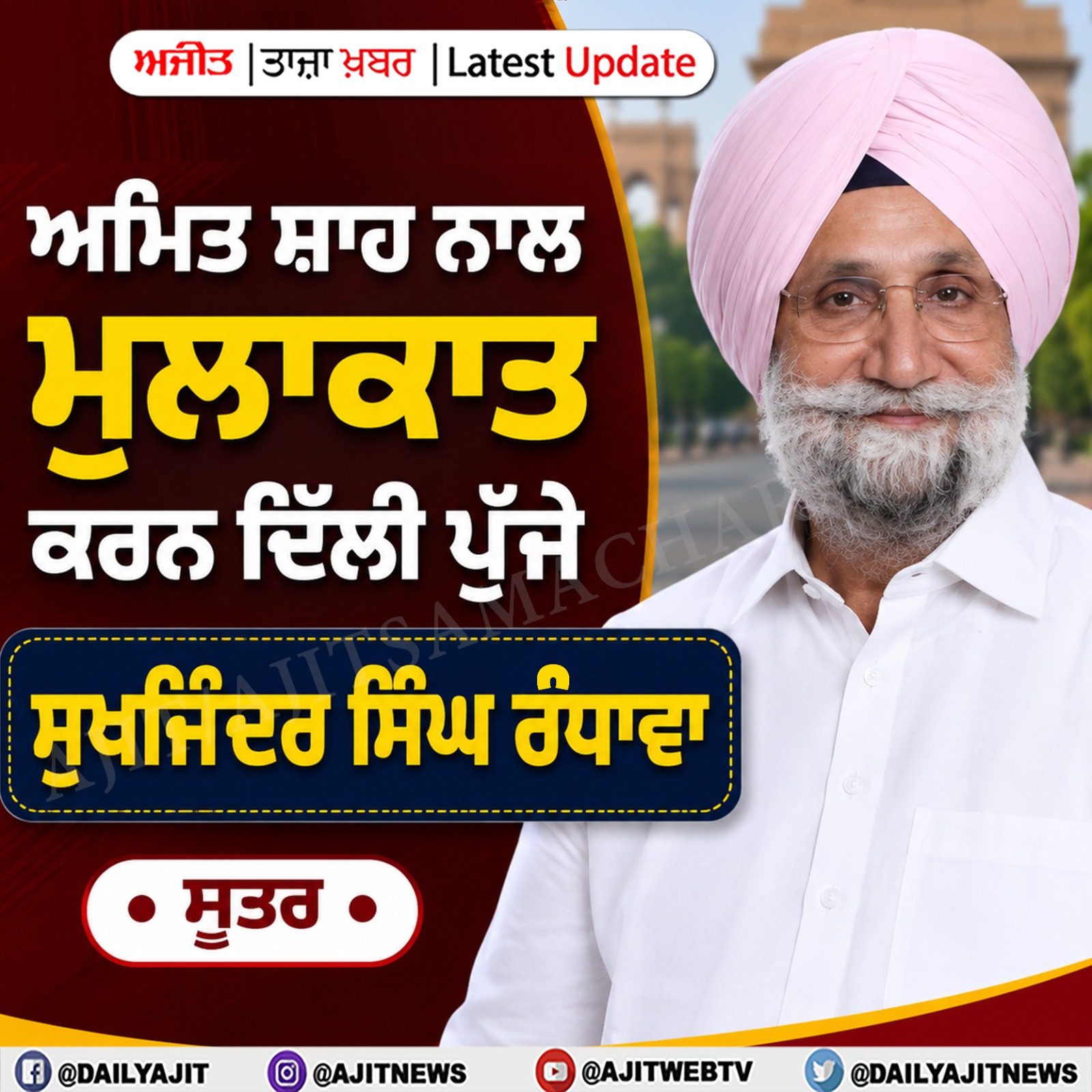 ਅਮਿਤ ਸ਼ਾਹ ਨਾਲ ਮੁਲਾਕਾਤ ਕਰਨ ਪੁੱਜੇ ਸੁਖਜਿੰਦਰ ਸਿੰਘ ਰੰਧਾਵਾ- ਸੂਤਰ