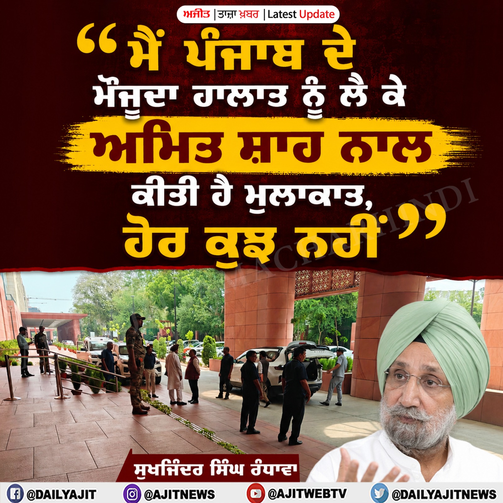 ਪੰਜਾਬ ਦੇ ਮੌਜੂਦਾ ਹਾਲਾਤ ਨੂੰ ਲੈ ਕੇ ਕੀਤੀ ਅਮਿਤ ਸ਼ਾਹ ਨਾਲ ਮੁਲਾਕਾਤ- ਸੁਖਜਿੰਦਰ ਸਿੰਘ ਰੰਧਾਵਾ