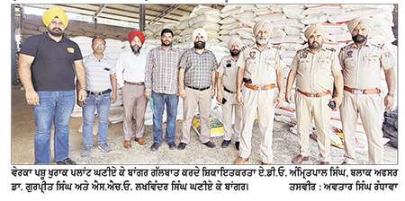 ਵੇਰਕਾ ਪਸ਼ੂ ਖੁਰਾਕ ਪਲਾਂਟ ਘਣੀਏ ਕੇ ਬਾਂਗਰ ਵਿਖੇ ਯੂਰੀਆ ਖਾਦ ਦਾ ਵੱਡਾ ਘਪਲਾ ਆਇਆ ਸਾਹਮਣੇ, ਮਾਮਲਾ ਦਰਜ