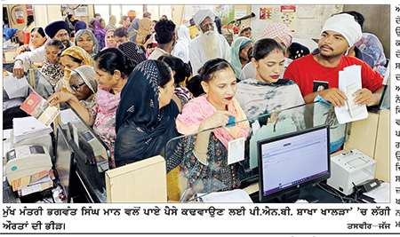 ਮੁੱਖ ਮੰਤਰੀ ਭਗਵੰਤ ਮਾਨ ਵਲੋਂ ਪਾਏ ਪੈਸੇ ਕਢਵਾਉਣ ਲਈ ਬੈਂਕਾਂ ’ਚ ਲੱਗੀ ਔਰਤਾਂ ਦੀ ਭੀੜ