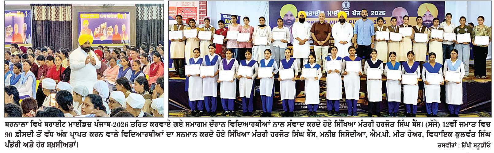  ਬਰਾਈਟ ਮਾਈਂਡਜ਼ ਪੰਜਾਬ-2026 ਤਹਿਤ ਸਿੱਖਿਆ ਮੰਤਰੀ ਹਰਜੋਤ ਸਿੰਘ ਬੈਂਸ ਅਤੇ ਮਨੀਸ਼ ਸਿਸੋਦੀਆ ਵਲੋਂ ਵਿਦਿਆਰਥੀਆਂ ਨਾਲ ਸਿੱਧਾ ਸੰਵਾਦ