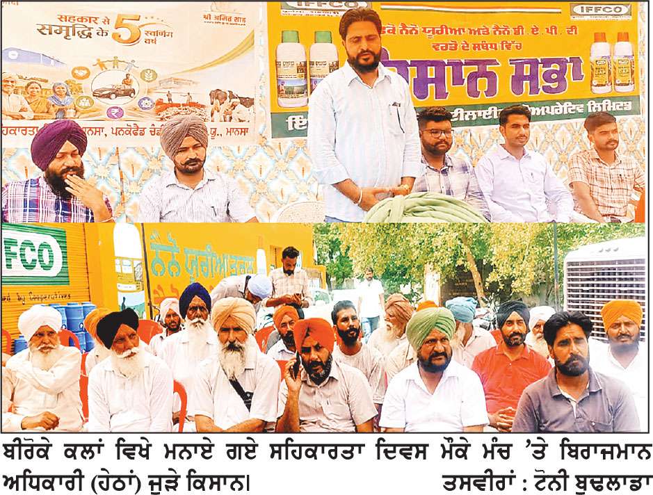 ਬੀਰੋਕੇ ਕਲਾਂ ਬਹੁਮੰਤਵੀ ਖੇਤੀਬਾੜੀ ਸੇਵਾ ਸਭਾ ਵਿਖੇ ਸਹਿਕਾਰੀ ਦਿਵਸ ਮਨਾਇਆ