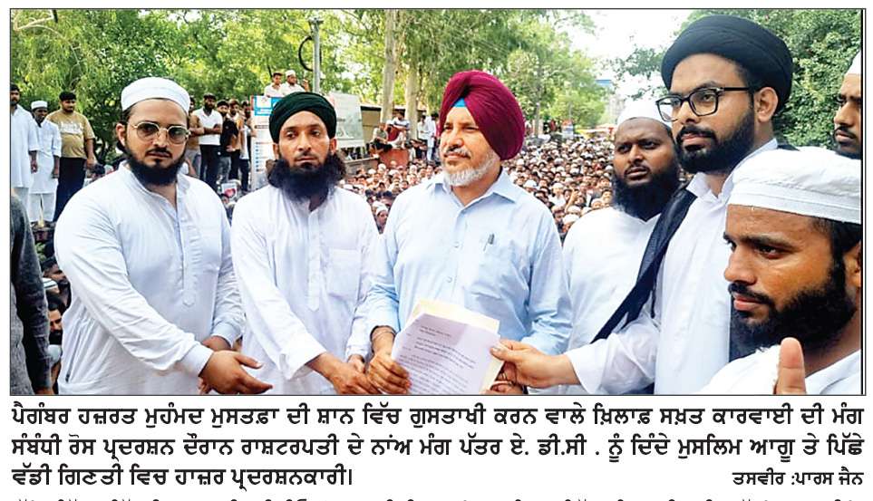  ਪੈਗੰਬਰ ਹਜ਼ਰਤ ਮੁਹੰਮਦ ਸਾਹਿਬ ਦੀ ਸ਼ਾਨ ‘ਚ ਗਲਤ ਟਿੱਪਣੀ ਖ਼ਿਲਾਫ਼ ਮੁਸਲਿਮ ਭਾਈਚਾਰੇ ਵਲੋਂ ਜ਼ੋਰਦਾਰ ਰੋਸ ਪ੍ਰਦਰਸ਼ਨ
