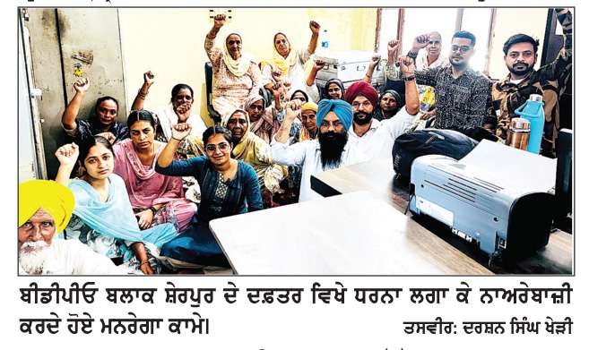  ਮਨਰੇਗਾ ਕਾਮਿਆਂ ਵੱਲੋਂ ਕਲਮ ਛੋੜ ਹੜਤਾਲ ਅਤੇ ਨਾਅਰੇਬਾਜ਼ੀ