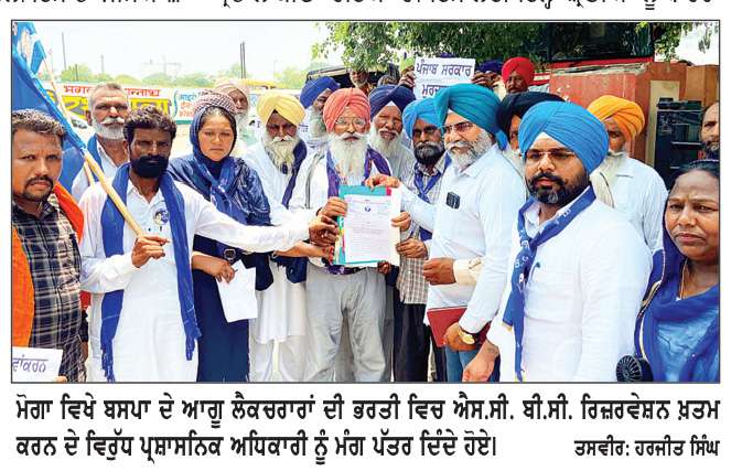  ਬਸਪਾ ਵਲੋਂ ਲੈਕਚਰਾਰਾਂ ਦੀ ਭਰਤੀ ਵਿਚ ਐਸ.ਸੀ. ਬੀ.ਸੀ. ਰਿਜ਼ਰਵੇਸ਼ਨ ਖ਼ਤਮ ਕਰਨ ਵਿਰੁੱਧ ਰੋਸ ਪ੍ਰਦਰਸ਼ਨ