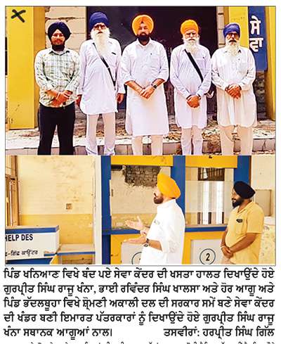 ਅਕਾਲੀ ਸਰਕਾਰ ਵਲੋਂ ਬਣਾਏ ਸੇਵਾ ਕੇਂਦਰਾਂ ਨੂੰ ਬੰਦ ਕਰਨ ਲਈ ਕਾਂਗਰਸ ਤੇ ‘ਆਪ’ ਦੋਵੇਂ ਸਰਕਾਰਾਂ ਜ਼ਿੰਮੇਵਾਰ-ਰਾਜੂ ਖੰਨਾ
