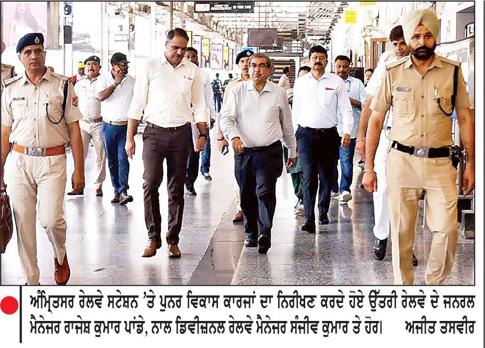 ਉੱਤਰੀ ਰੇਲਵੇ ਦੇ ਜਨਰਲ ਮੈਨੇਜਰ ਵਲੋਂ ਅੰਮ੍ਰਿਤਸਰ ਰੇਲਵੇ ਸਟੇਸ਼ਨ ’ਤੇ ਪੁਨਰ ਵਿਕਾਸ ਕਾਰਜਾਂ ਦਾ ਨਿਰੀਖਣ