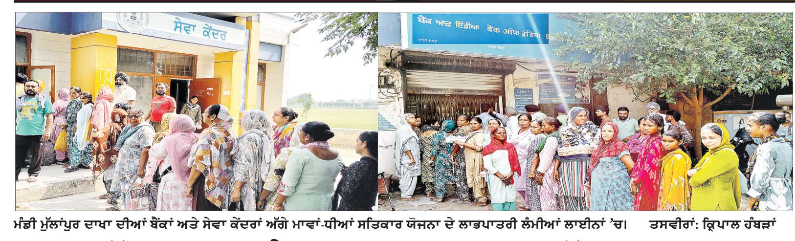  ਮੰਡੀ ਮੁੱਲਾਂਪੁਰ ’ਚ ਬੈਂਕਾਂ ਤੇ ਸੇਵਾ ਕੇਂਦਰ ਅੱਗੇ ਮਾਵਾਂ-ਧੀਆਂ ਸਤਿਕਾਰ ਯੋਜਨਾ ਦੇ ਲਾਭਪਾਤਰੀਆਂ ਦੀਆਂ ਲੱਗੀਆਂ ਲਾਈਨਾਂ 
