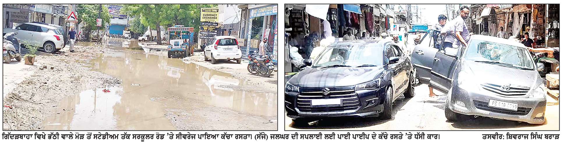  ਗਿੱਦੜਬਾਹਾ ਪ੍ਰਸ਼ਾਸਨ ਦੇ ਢਿੱਲੇ ਪ੍ਰਬੰਧਾਂ ਕਾਰਨ ਆਮ ਲੋਕ ਪ੍ਰੇਸ਼ਾਨ
ਅੱਧ-ਵਿਚਕਾਰੋਂ ਲਟਕੀਆਂ ਪੁੱਟੀਆਂ ਸੜਕਾਂ, ਥਾਂ-ਥਾਂ ਮਲਬੇ ਦੇ ਢੇਰ ਪਏ