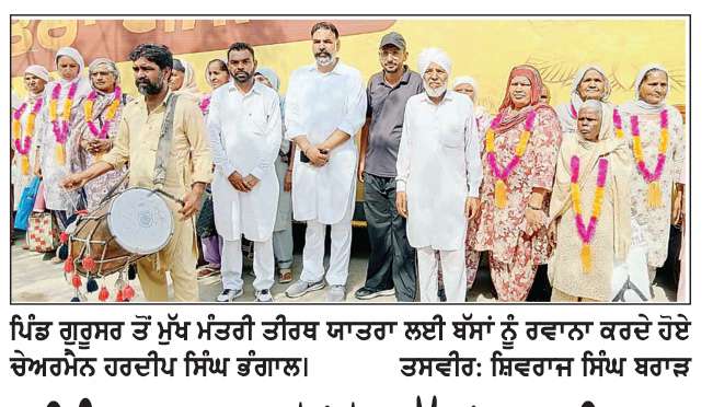  ਪਿੰਡ ਗੁਰੂਸਰ ਤੋਂ ਦੋ ਬੱਸਾਂ ਧਾਰਮਿਕ ਅਸਥਾਨਾਂ ਦੀ ਯਾਤਰਾ ਲਈ ਰਵਾਨਾ