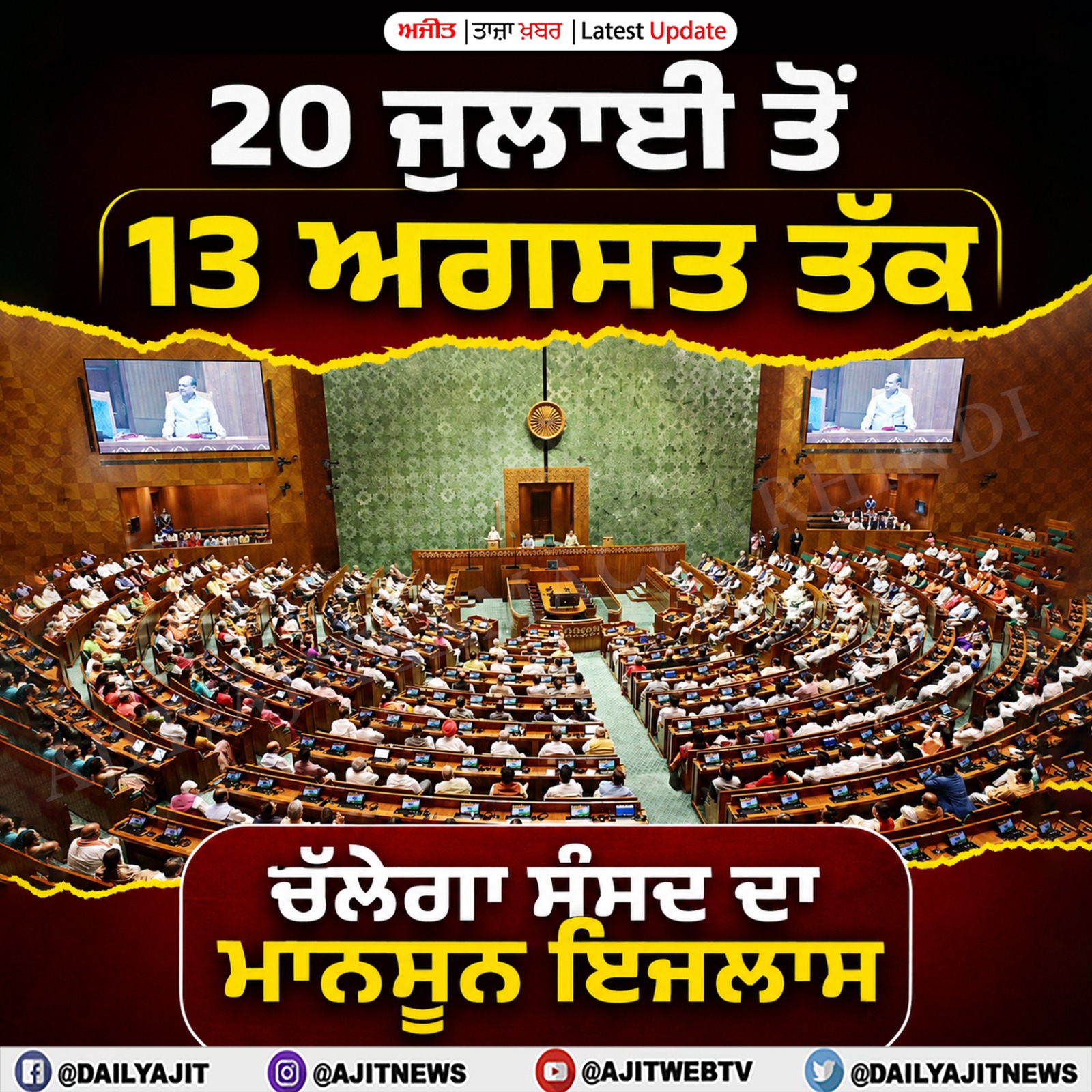 ਸੰਸਦ ਦੇ ਮਾਨਸੂਨ ਸੈਸ਼ਨ ਦੀਆਂ ਤਰੀਕਾਂ ਦਾ ਕੀਤਾ ਗਿਆ ਐਲਾਨ