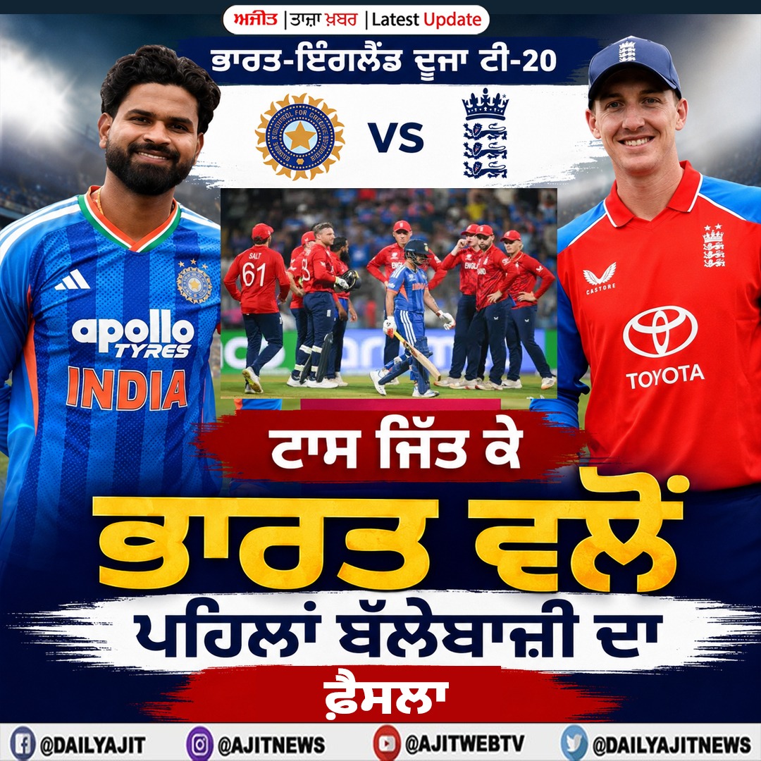 ਭਾਰਤ-ਇੰਗਲੈਂਡ ਦੂਜਾ ਟੀ-20 : ਟਾਸ ਜਿੱਤ ਕੇ ਭਾਰਤ ਵਲੋਂ ਪਹਿਲਾਂ ਬੱਲੇਬਾਜ਼ੀ ਦਾ ਫ਼ੈਸਲਾ