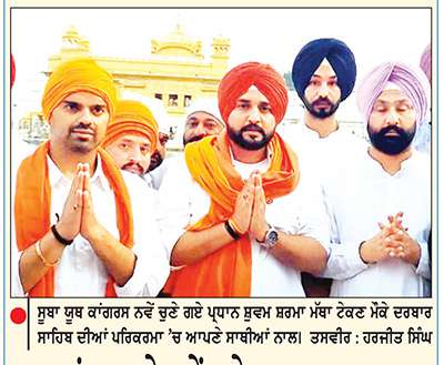 ਯੂਥ ਕਾਂਗਰਸ ਦੇ ਨਵੇਂ ਬਣੇ ਪ੍ਰਧਾਨ ਸ਼ੁਵਮ ਸ਼ਰਮਾ ਸ੍ਰੀ ਦਰਬਾਰ ਸਾਹਿਬ ਹੋਏ ਨਤਮਸਤਕ
