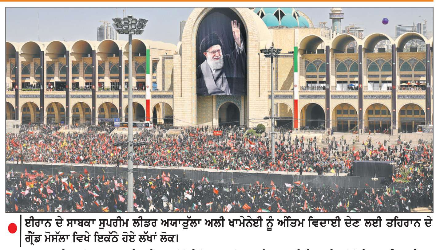  ਤਹਿਰਾਨ ’ਚ ਲੱਖਾਂ ਲੋਕਾਂ ਵਲੋਂ ਆਪਣੇ ਸੁਪਰੀਮ ਲੀਡਰ ਖਾਮੇਨੇਈ ਨੂੰ ਸ਼ਰਧਾਂਜਲੀ 