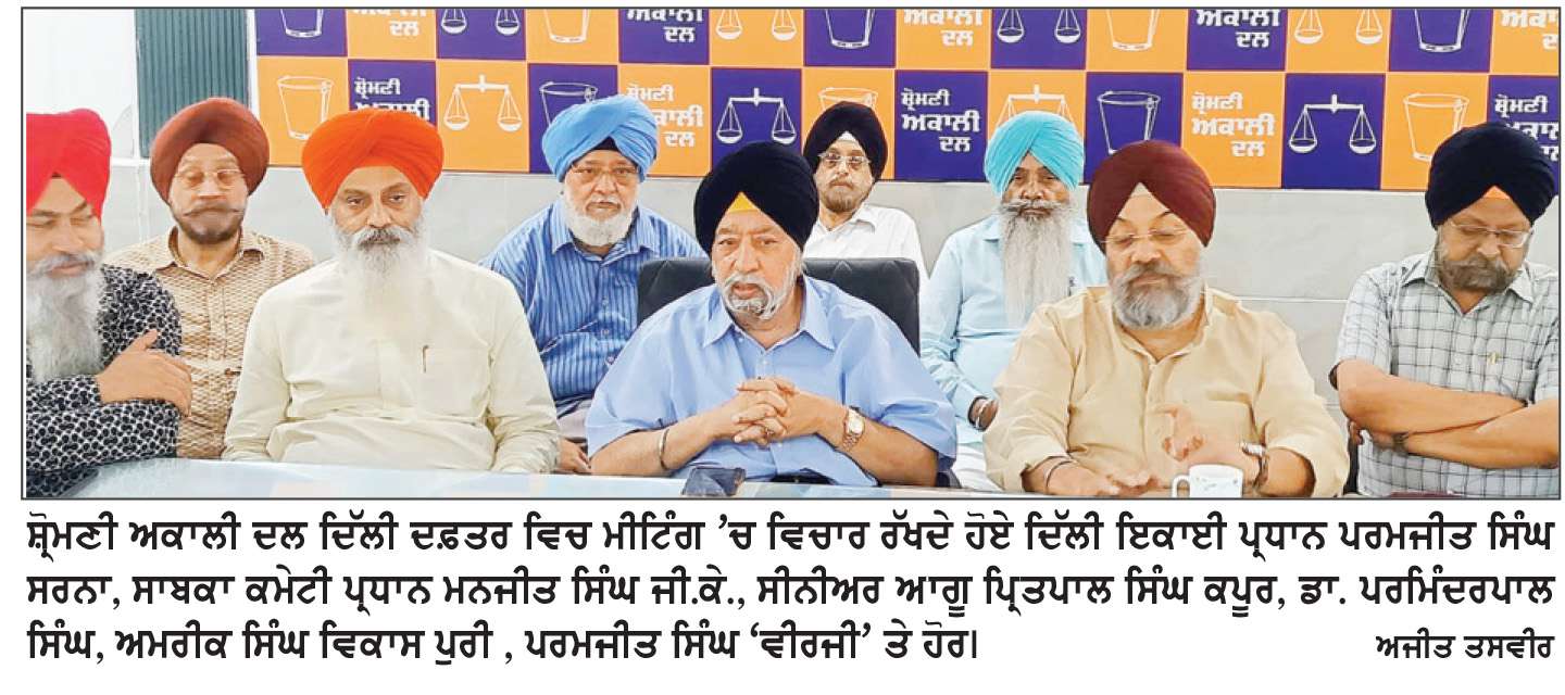  ਸਰਨਾ ਦੀ ਅਗਵਾਈ ’ਚ ਮੀਟਿੰਗ ਦੌਰਾਨ ਗੁਰਦੁਆਰਾ ਚੋਣਾਂ ਸਮੇਤ ਹੋਰਨਾ ਮੁੱਦਿਆਂ ’ਤੇ ਚਰਚਾ

