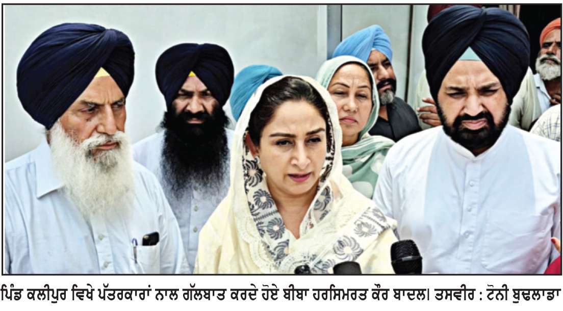  ਸਰਕਾਰ ਵਲੋਂ ਬੇਅਦਬੀਆਂ ਸੰਬੰਧੀ ਬਣਾਇਆ ਨਵਾਂ ਕਾਨੂੰਨ ਸੰਗਤਾਂ ਨੂੰ ਸਿੱਖੀ ਤੋਂ ਦੂਰ ਕਰੇਗਾ- ਹਰਸਿਮਰਤ ਕੌਰ ਬਾਦਲ

