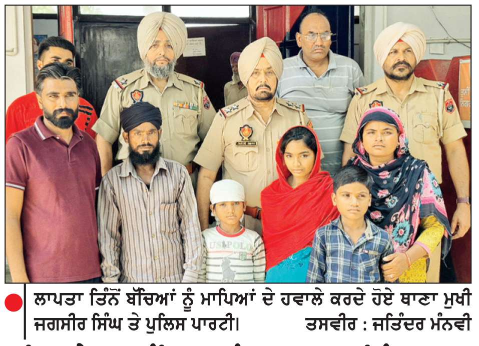  ਪੁਲਿਸ ਨੇ 24 ਘੰਟਿਆਂ ਅੰਦਰ ਲਾਪਤਾ ਤਿੰਨ ਮਾਸੂਮ ਬੱਚਿਆਂ ਨੂੰ ਲੱਭ ਕੇ ਮਾਪਿਆਂ ਹਵਾਲੇ ਕੀਤਾ
