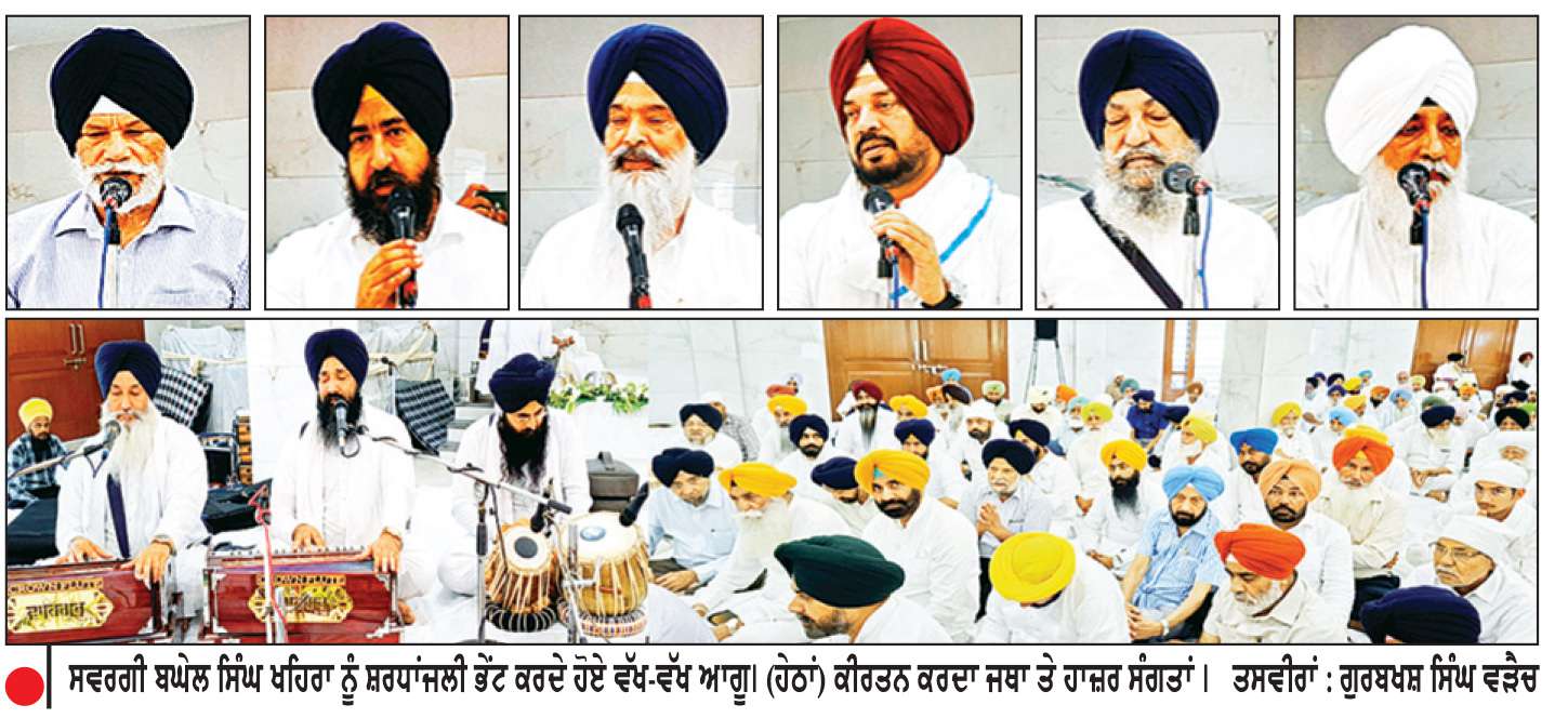  ਉਘੇ ਸਮਾਜਸੇਵੀ ਤੇ ਨਾਮੀ ਕਾਰੋਬਾਰੀ ਸਵਰਗੀ ਬਘੇਲ ਸਿੰਘ ਖਹਿਰਾ ਨੂੰ ਵੱਖ-ਵੱਖ ਸ਼ਖਸੀਅਤਾਂ ਵਲੋਂ ਸ਼ਰਧਾਂਜਲੀਆਂ
