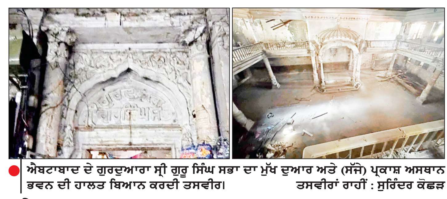  ਐਬਟਾਬਾਦ ਦੇ ਗੁਰਦੁਆਰਾ ਸ੍ਰੀ ਗੁਰੂ ਸਿੰਘ ਸਭਾ ਨੂੰ ਕਬਜ਼ਾ-ਮੁਕਤ ਕਰਵਾਉਣ ਦੀ ਮੰਗ
