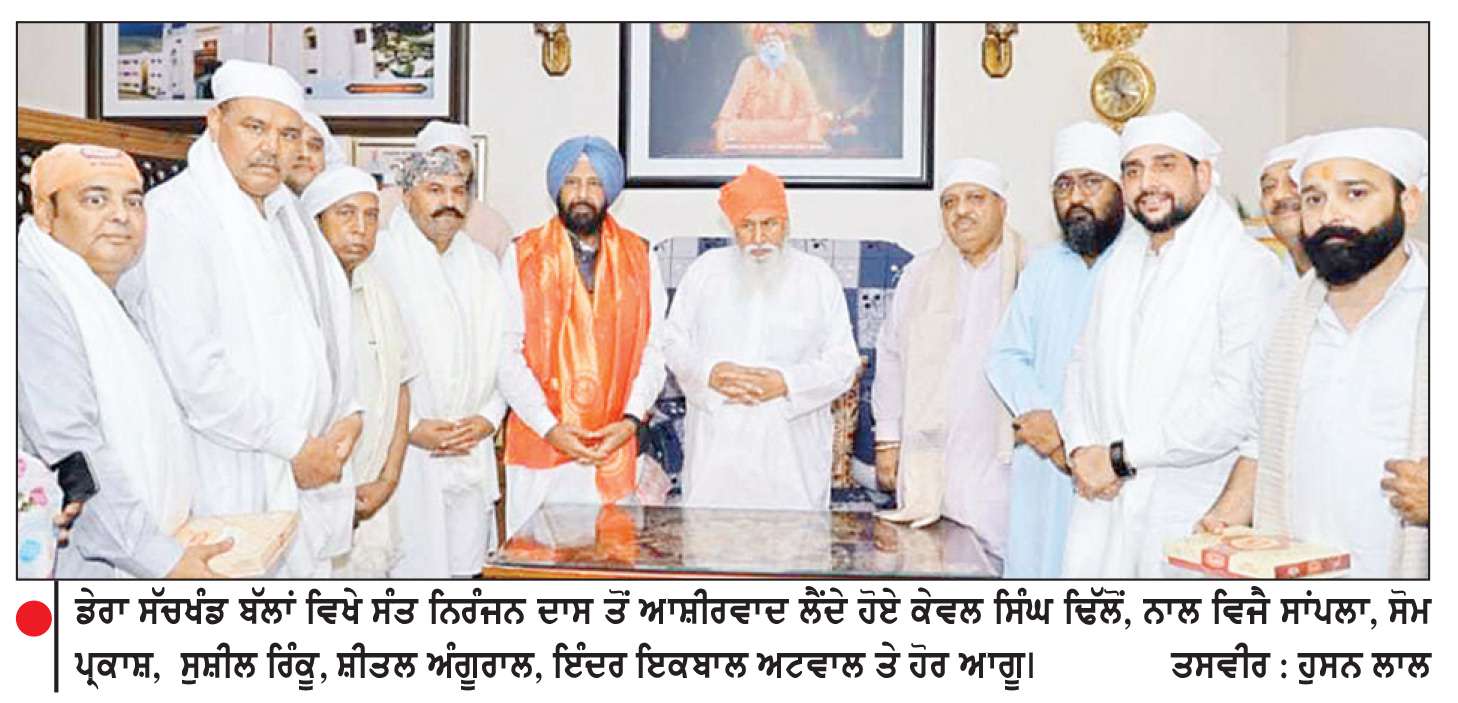  ਡੇਰਾ ਸੱਚਖੰਡ ਬੱਲਾਂ ਵਿਖੇ ਨਤਮਸਤਕ ਹੋਏ ਕੇਵਲ ਸਿੰਘ ਢਿੱਲੋਂ
