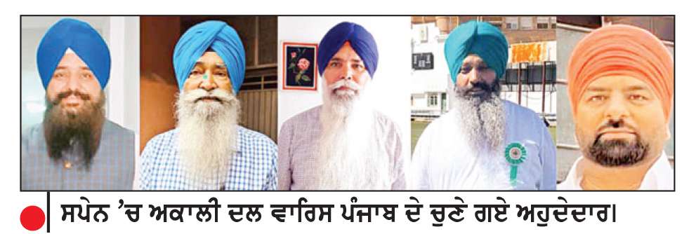  ਸਪੇਨ ’ਚ ਅਕਾਲੀ ਦਲ ਵਾਰਿਸ ਪੰਜਾਬ ਦੇ ਢਾਂਚੇ ਦਾ ਐਲਾਨ
