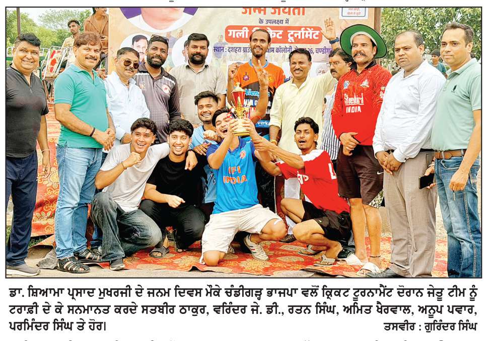  ਨੌਜਵਾਨਾਂ ਨੂੰ ਖੇਡਾਂ ਨਾਲ ਜੋੜਨ ਲਈ ਚੰਡੀਗੜ੍ਹ ਭਾਜਪਾ ਦੀ ਪਹਿਲ, 
ਡਾ. ਸ਼ਿਆਮਾ ਪ੍ਰਸਾਦ ਮੁਖਰਜੀ ਦੇ ਜਨਮ ਦਿਵਸ ’ਤੇ ਕਰਵਾਇਆ ਕ੍ਰਿਕਟ ਟੂਰਨਾਮੈਂਟ