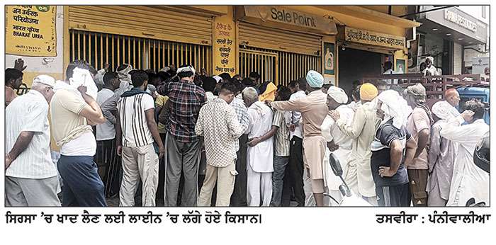 ਯੂਰੀਆ ਖਾਦ ਲਈ ਖੱਜਲ ਖੁਆਰ ਹੋ ਰਹੇ ਹਨ ਕਿਸਾਨ
ਗਰਮੀ ’ਚ ਲਾਈਨਾਂ ਲਾਉਣ ਲਈ ਹੋ ਰਹੇ ਹਨ ਮਜਬੂਰ