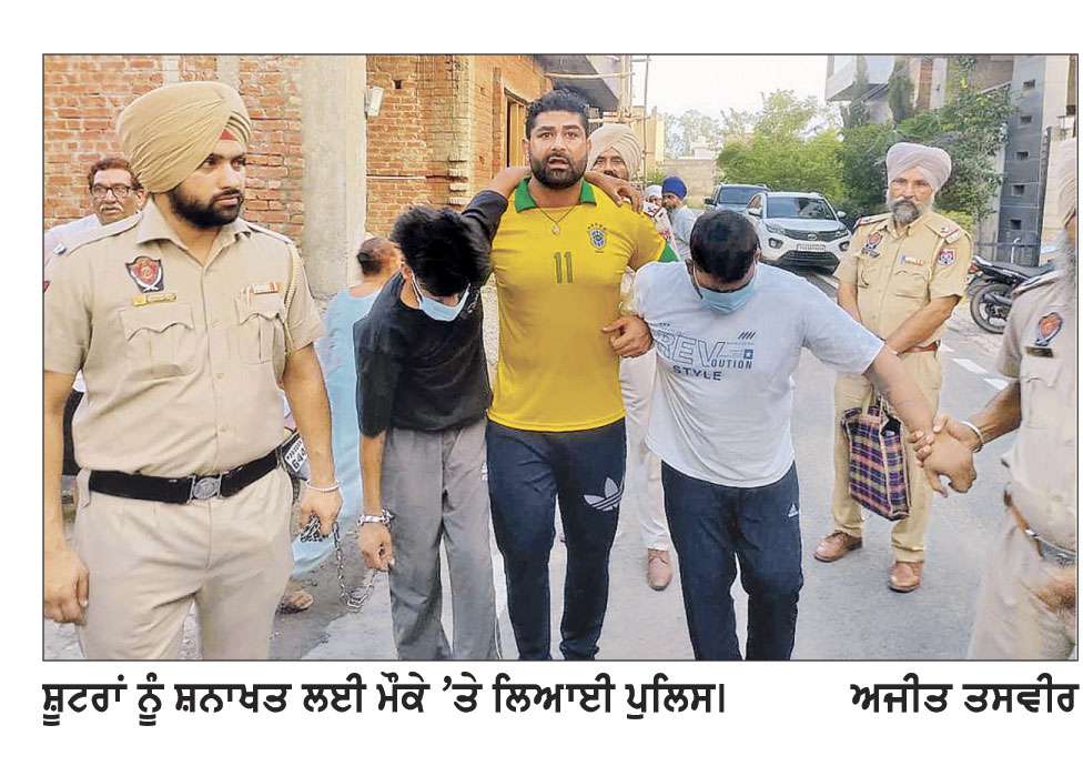 ਲੰਡਨ ਫੈਸ਼ਨ ਸ਼ੋਅ ਰੂਮ ਦੇ ਮਾਲਕ ਦੇ ਘਰ ’ਤੇ ਗੋਲੀਆਂ ਚਲਾਉਣ ਦਾ ਮਾਮਲਾ - ਸ਼ੂਟਰਾਂ ਨੂੰ ਮੌਕੇ ’ਤੇ ਲਿਆਈ ਪੁਲਿਸ