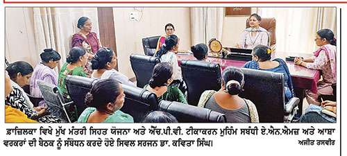 ਸਿਵਲ ਸਰਜਨ ਡਾ.ਕਵਿਤਾ ਸਿੰਘ ਵਲੋਂ ਅਰਬਨ ਫ਼ਾਜ਼ਿਲਕਾ ਦੀਆਂ ਏ.ਐਨ.ਐਮਜ਼ ਅਤੇ ਆਸ਼ਾ ਵਰਕਰਾਂ ਨਾਲ ਬੈਠਕ