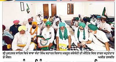ਬਾਬਾ ਬੰਦਾ ਸਿੰਘ ਬਹਾਦਰ ਖ਼ਾਲਸਾ ਕਿਸਾਨ ਮਜ਼ਦੂਰ ਜਥੇਬੰਦੀ ਦੀ ਮੀਟਿੰਗ ਹੋਈ