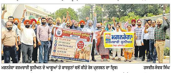 ਮਗਨਰੇਗਾ ਕਰਮਚਾਰੀਆਂ ਵੱਲੋਂ ਪੰਜਾਬ ਸਰਕਾਰ ਖ਼ਿਲਾਫ਼ ਰੋਸ ਪ੍ਰਦਰਸ਼ਨ