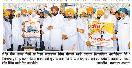 ਪਿੰਡ ਧੌਲ ਖ਼ੁਰਦ ਵਿਖੇ ਸਪੀਕਰ ਵਿਧਾਨ ਸਭਾ ਸੰਧਵਾਂ ਤੇ ਵਿਧਾਇਕ ਗਿਆਸਪੁਰਾ ਦਾ ਵਰਕਰਾਂ ਵਲੋਂ ਸਨਮਾਨ
