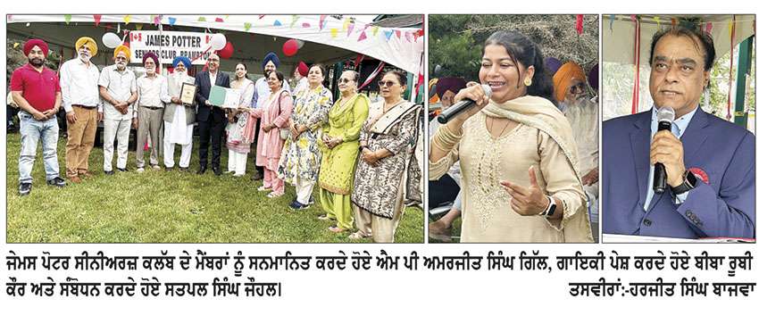 ਜੇਮਸ ਪੋਟਰ ਕਲੱਬ ਵੱਲੋਂ ਮਨਾਇਆ ਗਿਆ ਕੈਨੇਡਾ ਡੇਅ